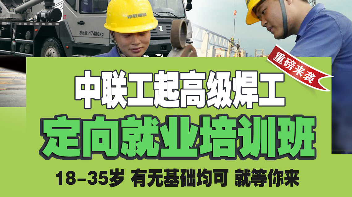 中联工起高级焊工定向就业培训班招生啦！