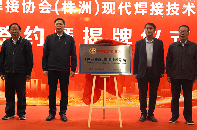 中国焊接协会（株洲）现代焊接学院 签约暨揭牌仪式在智匠职培举行